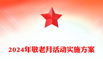 2024年敬老月活動實施記錄范本