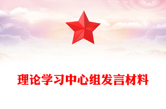 理論學(xué)習(xí)中心組發(fā)言材料下載