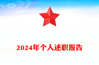 2024年個人述職報告范文