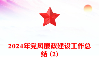 2024年黨風(fēng)廉政建設(shè)工作總結(jié)范文 (2)