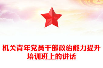 機關青年黨員干部政治能力提升培訓班上的講話范文