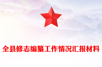 全縣修志編纂工作情況匯報(bào)范文材料