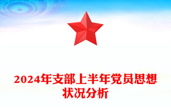 2024年支部上半年黨員思想狀況分析范文