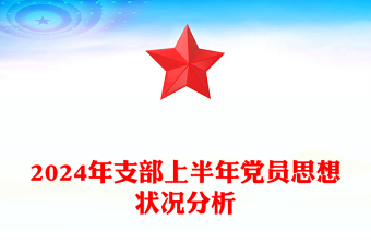2024年支部上半年黨員思想狀況分析范文