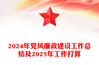 2024年黨風(fēng)廉政建設(shè)工作總結(jié)范文及2025年工作打算