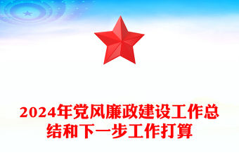2024年黨風廉政建設工作總結范文和下一步工作打算