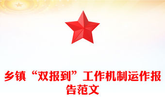 鄉(xiāng)鎮(zhèn)“雙報到”工作機制運作報告精選范文