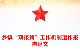 鄉(xiāng)鎮(zhèn)“雙報到”工作機制運作報告精選范文