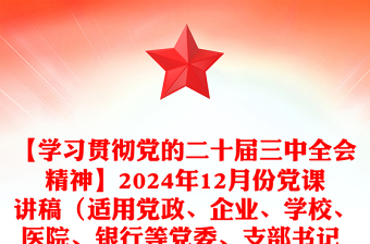 【學(xué)習(xí)貫徹黨的二十屆三中全會(huì)精神】2024年12月份黨課稿子（適用黨政、企業(yè)、學(xué)校、醫(yī)院、銀行等黨委、支部書記 有PPT）