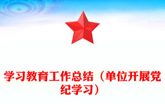 學(xué)習(xí)教育工作總結(jié)范文（單位開展黨紀(jì)學(xué)習(xí)）