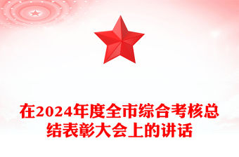 在2024年度全市綜合考核總結(jié)范文表彰大會(huì)上的講話