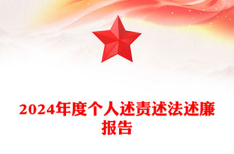2024年度個人述責(zé)述法述廉報告范文