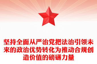 堅(jiān)持全面從嚴(yán)治黨把法治引領(lǐng)未來的政治優(yōu)勢(shì)轉(zhuǎn)化為推動(dòng)合規(guī)創(chuàng)造價(jià)值的磅礴力量范文