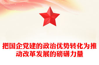 把國企黨建的政治優勢轉化為推動改革發展的磅礴力量范文