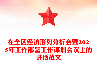在全區(qū)經(jīng)濟(jì)形勢分析會暨2025年工作部署工作謀劃會議上的講話精選范文