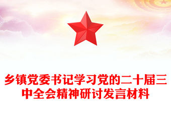 鄉鎮黨委書記學習黨的二十屆三中全會精神研討發言材料下載