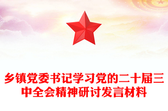 鄉(xiāng)鎮(zhèn)黨委書記學習黨的二十屆三中全會精神研討發(fā)言材料下載
