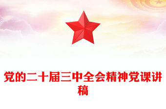 黨的二十屆三中全會(huì)精神黨課稿子