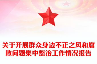 關(guān)于開展群眾身邊不正之風(fēng)和腐敗問題集中整治工作情況報(bào)告范文