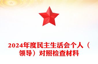 2024年度民主生活會(huì)個(gè)人（領(lǐng)導(dǎo)）對(duì)照檢查材料下載