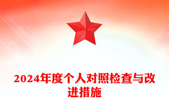 2024年度個人對照檢查與改進措施范文