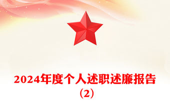 2024年度個(gè)人述職述廉報(bào)告范文 (2)