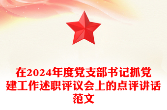 在2024年度黨支部書記抓黨建工作述職評(píng)議會(huì)上的點(diǎn)評(píng)講話精選范文