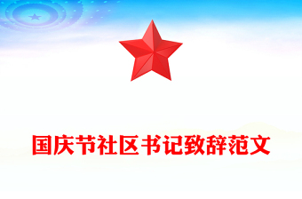 國(guó)慶節(jié)社區(qū)書記致辭精選范文