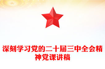深刻學習黨的二十屆三中全會精神黨課稿子