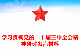 學(xué)習(xí)貫徹黨的二十屆三中全會精神研討發(fā)言材料下載