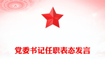 黨委書記任職表態發言范文