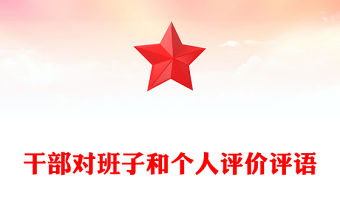 干部對班子和個人評價評語范文