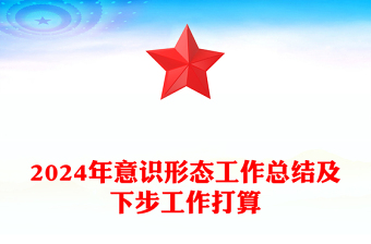 2024年意識形態(tài)工作總結(jié)范文及下步工作打算