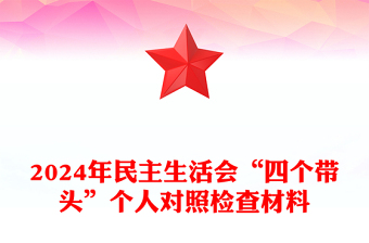 2024年民主生活會(huì)“四個(gè)帶頭”個(gè)人對(duì)照檢查材料下載