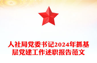 人社局黨委書記2024年抓基層黨建工作述職報告精選范文