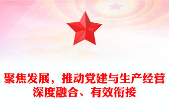 聚焦發展，推動黨建與生產經營深度融合、有效銜接范文