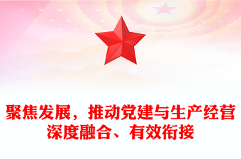 聚焦發(fā)展，推動(dòng)黨建與生產(chǎn)經(jīng)營深度融合、有效銜接范文