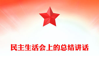 民主生活會上的總結范文講話