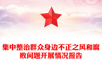 集中整治群眾身邊不正之風和腐敗問題開展情況報告范文