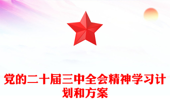 黨的二十屆三中全會精神學(xué)習(xí)計(jì)劃和記錄范本