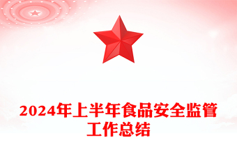 2024年上半年食品安全監(jiān)管工作總結(jié)范文