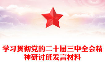 學(xué)習(xí)貫徹黨的二十屆三中全會精神研討班發(fā)言材料下載