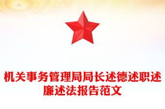 機(jī)關(guān)事務(wù)管理局局長述德述職述廉述法報告精選范文