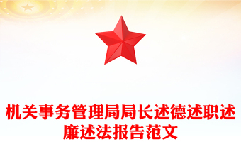 機(jī)關(guān)事務(wù)管理局局長述德述職述廉述法報(bào)告精選范文