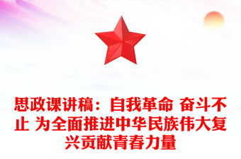 思政課稿子：自我革命 奮斗不止 為全面推進中華民族偉大復(fù)興貢獻青春力量