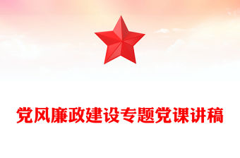 黨風(fēng)廉政建設(shè)專題黨課稿子