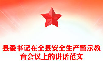 縣委書記在全縣安全生產(chǎn)警示教育會議上的講話精選范文