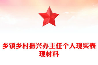 鄉鎮鄉村振興辦主任個人現實表現材料下載