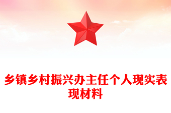 鄉(xiāng)鎮(zhèn)鄉(xiāng)村振興辦主任個人現(xiàn)實表現(xiàn)材料下載