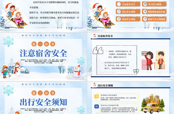 寒假安全教育PPT精美風強化安全意識筑牢冬日防線課件